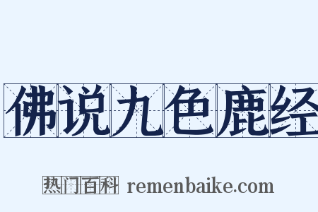 佛说九色鹿经是什么意思的图片